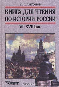 Книга для чтения по истории России VI-XVIII вв. 7 кл. для учащ.школ,гимназий.