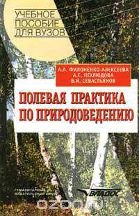 Полевая практика по природоведению.Экскурсии в природу. Учебное пособие для студентов ВУЗов.