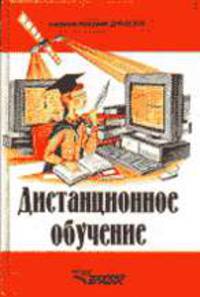 Дистанционное обучение. Учебное пособие для ВУЗов