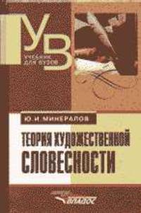 Теория художественной словестности (поетика и индивидуальность): Учеб. для филфаков вузов