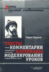 Борис Годунов: Тексты, комментарии, материалы, моделирование уроков - (Уроки русской словесности)
