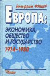 Европа: экономика, общество и государство. 1914-1980 /Пер. с нем.