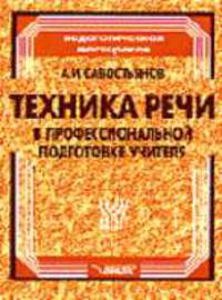 Техника речи в профессиональной подготовке учителя. - (Педагогическая мастерская)