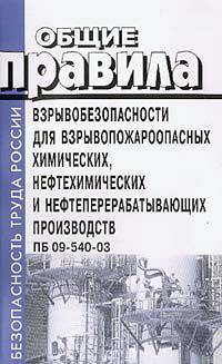 Общие правила взрывобезопасности для взрывопожароопасных химических, нефтехимических и нефтеперерабатывающих производств (ПБ 09-540-03)