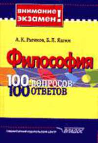 Философия: 100 вопросов - 100 ответов: Учебное пособие для студентов вузов - ('Внимание, экзамен!', 'Учебное пособие для вузов')