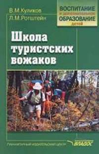 Школа туристских вожаков: Учеб. метод. пособие - (Воспитание и доп. образование детей)