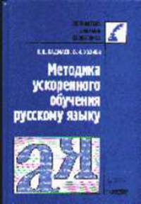 Методика ускоренного обучения русскому языку: Медот. пособие для учителя - (Б-ка учителя-словесника)