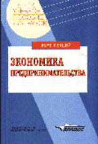 Экономика предпринимательства: Курс лекций: Учеб. пособие для вузов