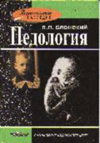 Педология: Книга для препод. и студ. педвузов /Под. ред. Сластенина В.А. - (Педагогическое наследие)