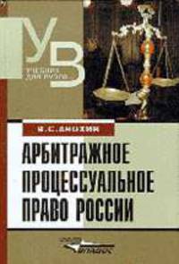 Арбитражное процессуальное право России: Учеб. для вузов