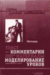 Маскарад: Текст, комментарий,.. Научно-метод. пособие для вуза и школы - (Уроки русской словесности)