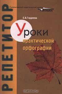 Уроки практической орфографии: Пособие для учителя и учащихся средн. общеобразоват. школы. - (Репети