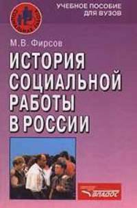 История социальной работы в России: Учеб. пособие для вузов