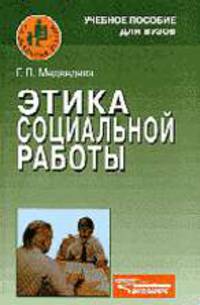 Этика социальной работы: Учеб. пособие для вузов - (Социальная работа)