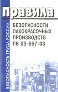 Правила безопасности лакокрасочных производств. ПБ 09-567-03 (Серия:'Безопасность труда России')