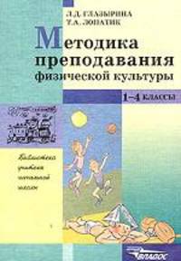 Методика преподавания физической культуры: 1-4 кл.: Метод. пособие и программа - (Б-ка учителя начал