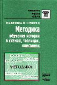 Методика обучения истории в схемах, таблицах, описаниях: Практ. пособие - (Б-ка учителя истории)