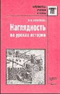 Наглядность на уроках истории: Практическое пособие для учителей - (Библиотека учителя истории)
