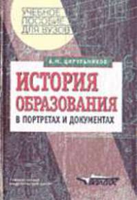 История образования в портретах и документах.