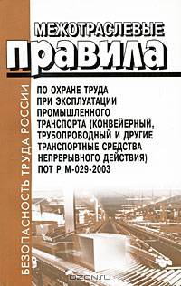 Межотраслевые правила по охране труда при эксплуатации промышленного транспорта (конвейерный, трубопроводный и другие транспортные средства непрерывного действия). ПОТ РМ-029-2003