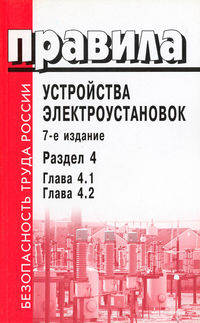 Правила устройства электроустановок. Раздел 4. Глава 4.1, глава 4.2