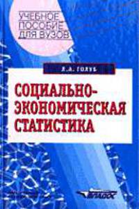 Социально-экономическая статистика: Учеб. пособие для вузов