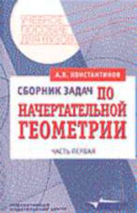 Сборник задач по начертательной геометрии: Учеб. пособие для вузов: В 2 ч. - Ч.1