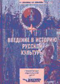 Введение в историю русской культуры: Учеб. пособие для студ. ССУЗов