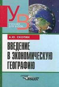 Введение в экономическую географию. Базовый курс для экономистов, менеджеров, географов и регионоведов