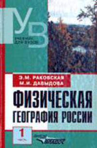 Физическая география России. В 2 ч. Ч. 1: Общий обзор: Учеб. для пед. вузов