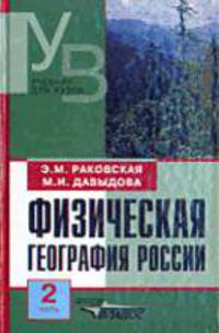 Физическая география России. В 2 ч. Ч. 2: Азиатская часть: Учеб. для пед. вузов