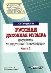 Русская духовная музыка. В 2 кн. Кн.2. Программы. Методические рекомендации