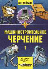 Машиностроительное черчение. В 2 ч. Ч. 1: учеб. пособие для сред. спец. учеб. заведений