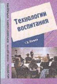 Технологии воспитания: Учеб.-метод. пособие - (Б-ка руководителя образовательного учреждения)
