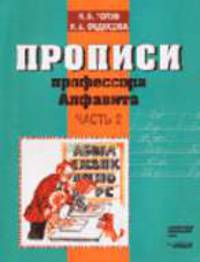 Прописи профессора Алфавита. В 2 ч. Ч.2