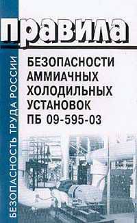 Правила безоапасности аммиачных холодильных установок. ПБ 09-595-03