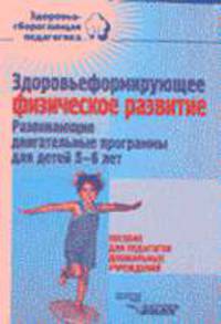 Здоровьеформирующее физическое развитие: Развивающие двигательные программы для детей 5-6 лет: Пособ
