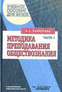 Методика преподавания обществознания: Учеб. пособие для педвузов: В 2 ч. - Ч.1