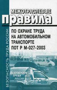 Межотраслевые правила по охране труда на автомобильном транспорте. ПОТ Р М- 027-2003