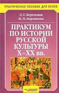 Практикум по истории русской культуры Х - ХХ веков. Учеб. пособие для студ. высш. учеб. заведений.