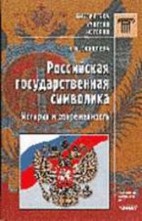 Российская государственная символика: история и современность - (Библиотека учителя истории)