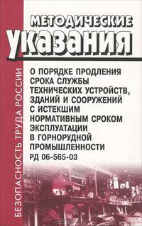 Методические указания о порядке продления срока службы технических устройств, зданий и сооружений с истекшим нормативным сроком эксплуатации в горнорудной промышленности (РД 06-565-03)