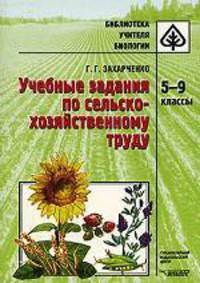 Учебные задания по сельскохозяйственному труду: 5-9 кл.: Метод. пособие - (Б-ка учителя биологии).