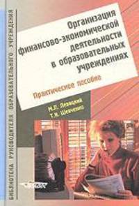 Организация финансово-экономической деятельности в образовательных учреждениях: Практ. пособие - (Б-ка руководителя образовательного учреждения)
