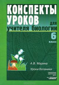 Биология. 6 класс. Уроки ботаники. Конспекты уроков для учителя