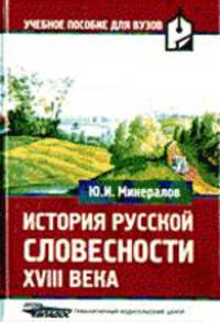 История русской словесности XVIII в.: Учебное пособие для студентов высших учебных заведений. (Серия: Учебное пособие для вузов).