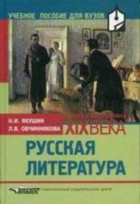 Русская литература. Вторая половина XIX века: Учебное пособие для студ. высш. учеб. заведений (Серия "Учебное пособие для вузов")
