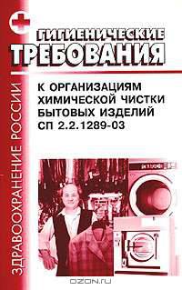 Гигиенические требования к организациям химической чистки бытовых изделий. СП 2.2.1289-03