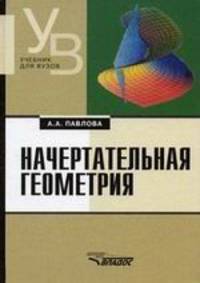 Начертательная геометрия: Учеб. для студ. высш. учеб. заведений, обучающихся по специальности 'Технология и предпринимательство' - 2-е изд., перераб. и доп. - (Учебник для вузов)