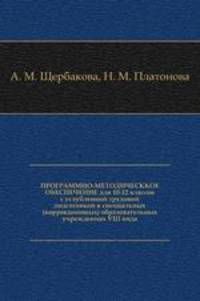 ПРОГРАММНО-МЕТОДИЧЕСККОЕ ОБЕСПЕЧЕНИЕ для 10-12 классов с углубленной трудовой подготовкой в специальных (коррекционных) образовательных учреждениях VIII вида